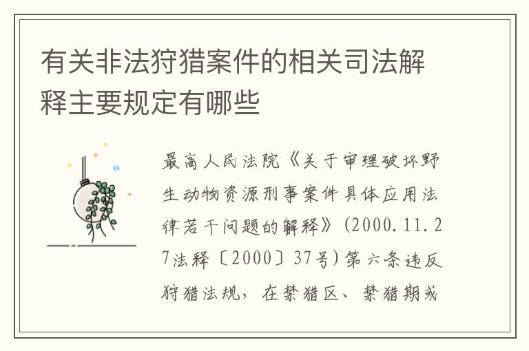 有关非法狩猎案件的相关司法解释主要规定有哪些