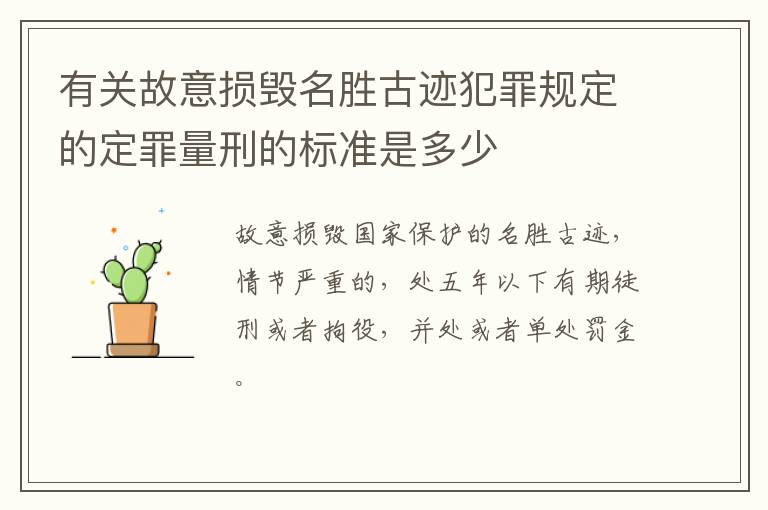 有关故意损毁名胜古迹犯罪规定的定罪量刑的标准是多少