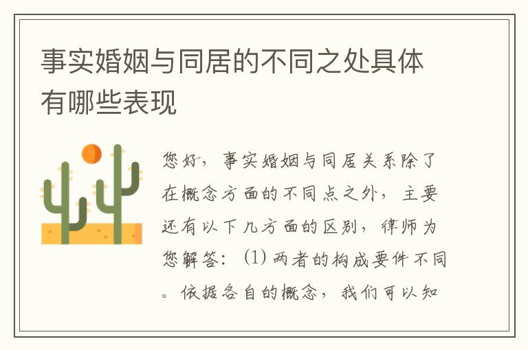 事实婚姻与同居的不同之处具体有哪些表现