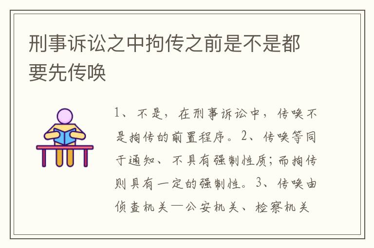 刑事诉讼之中拘传之前是不是都要先传唤