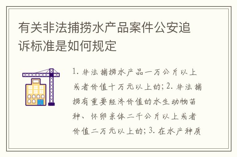 有关非法捕捞水产品案件公安追诉标准是如何规定
