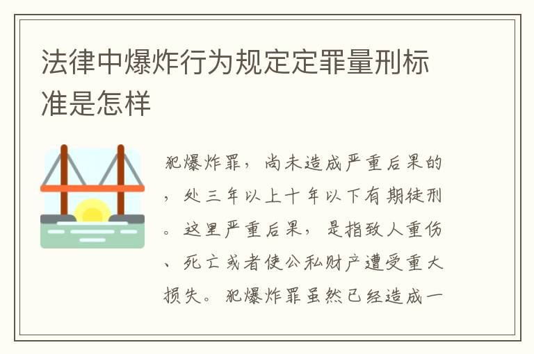 法律中爆炸行为规定定罪量刑标准是怎样