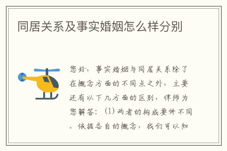 同居关系及事实婚姻怎么样分别