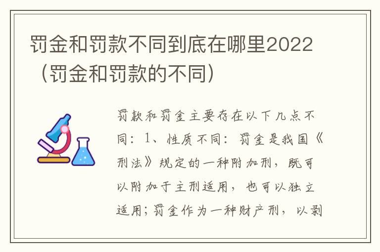 罚金和罚款不同到底在哪里2022（罚金和罚款的不同）