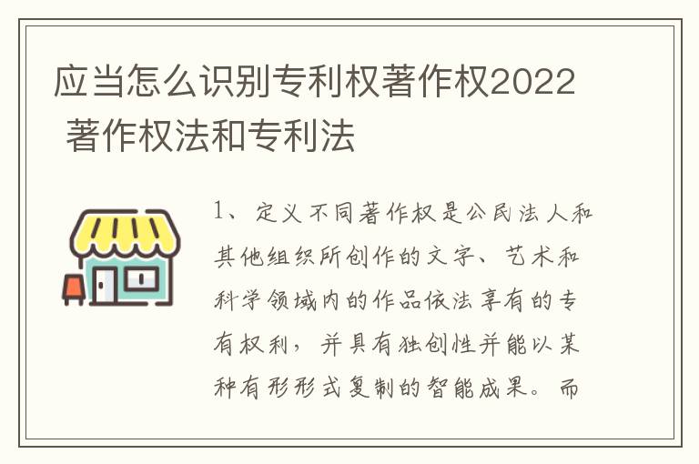 应当怎么识别专利权著作权2022 著作权法和专利法