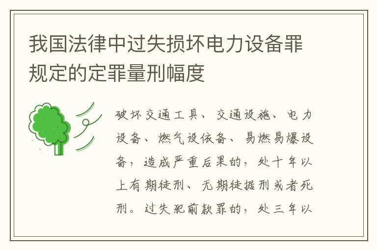 我国法律中过失损坏电力设备罪规定的定罪量刑幅度