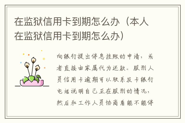 在监狱信用卡到期怎么办（本人在监狱信用卡到期怎么办）