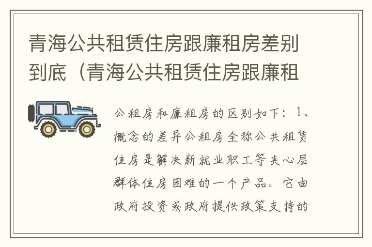 青海公共租赁住房跟廉租房差别到底（青海公共租赁住房跟廉租房差别到底大吗）