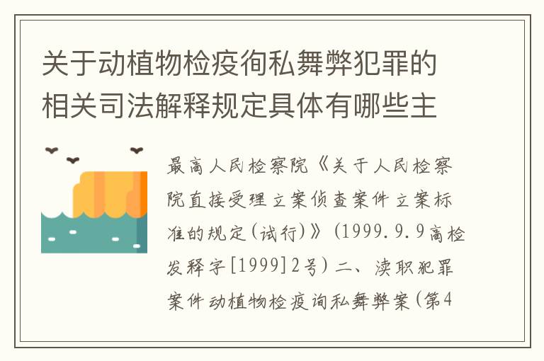 关于动植物检疫徇私舞弊犯罪的相关司法解释规定具体有哪些主要内容