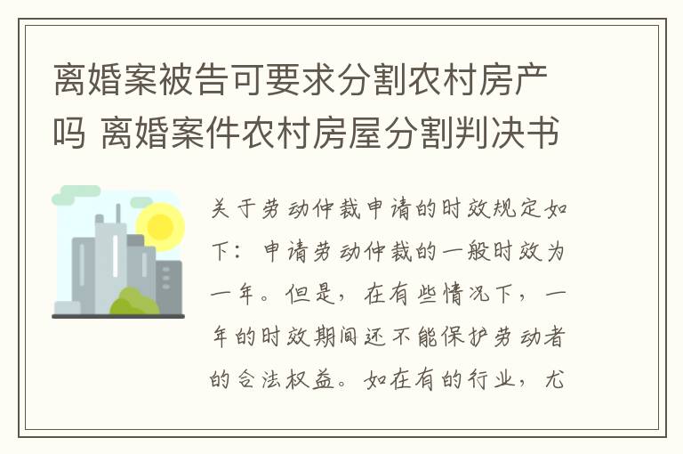离婚案被告可要求分割农村房产吗 离婚案件农村房屋分割判决书