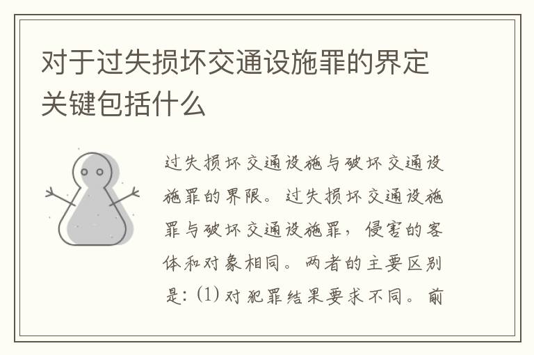 对于过失损坏交通设施罪的界定关键包括什么