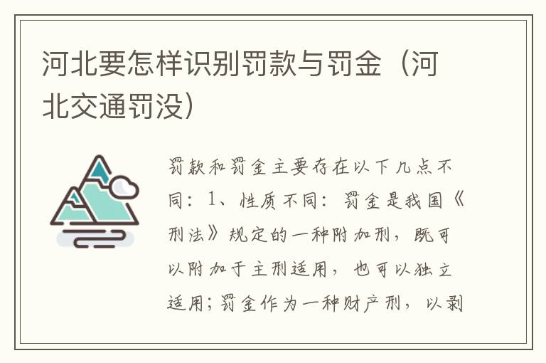 河北要怎样识别罚款与罚金（河北交通罚没）