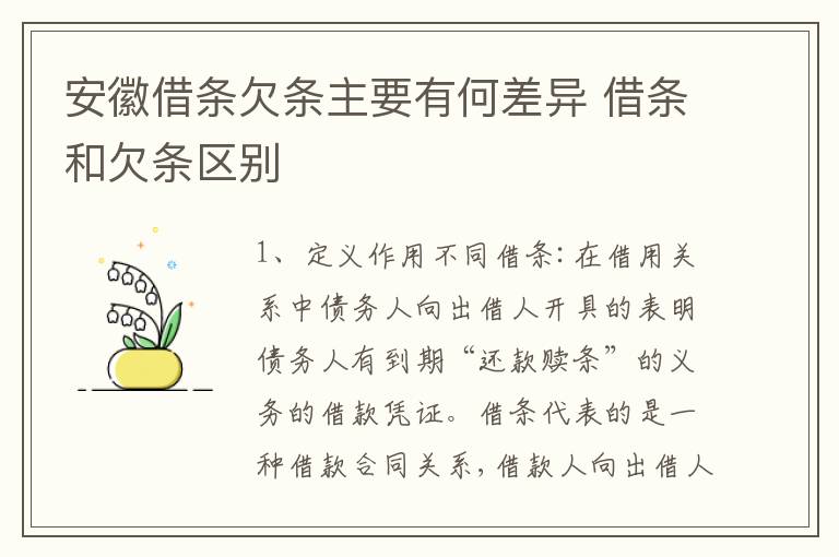 安徽借条欠条主要有何差异 借条和欠条区别