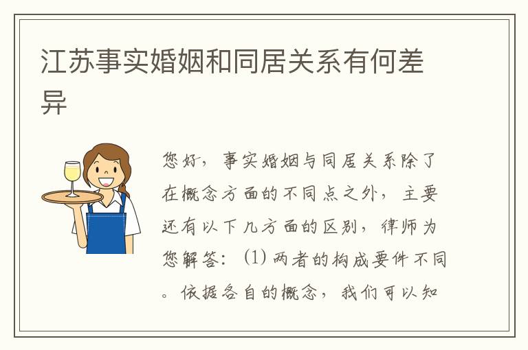 江苏事实婚姻和同居关系有何差异