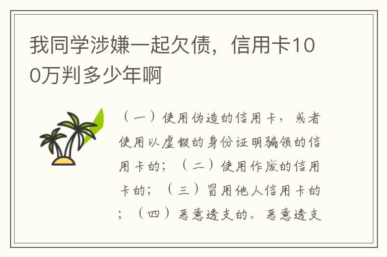我同学涉嫌一起欠债，信用卡100万判多少年啊