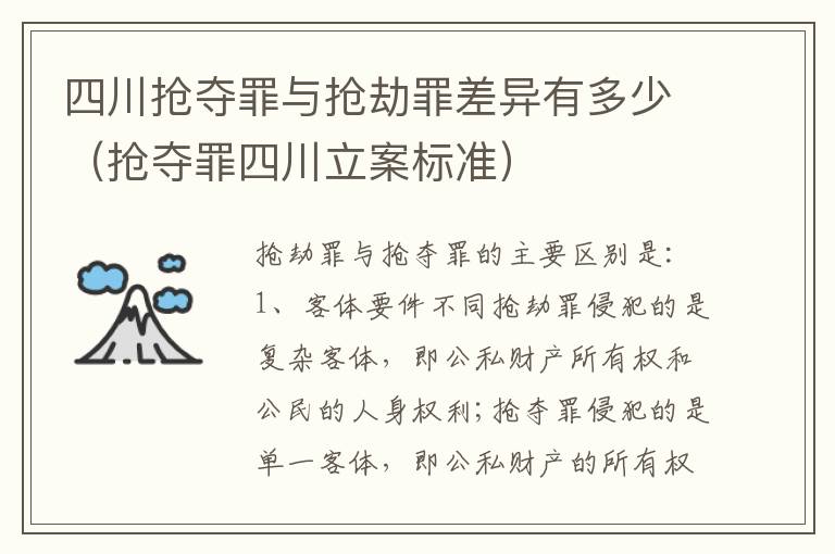 四川抢夺罪与抢劫罪差异有多少（抢夺罪四川立案标准）