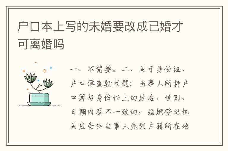 户口本上写的未婚要改成已婚才可离婚吗
