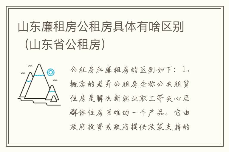 山东廉租房公租房具体有啥区别（山东省公租房）