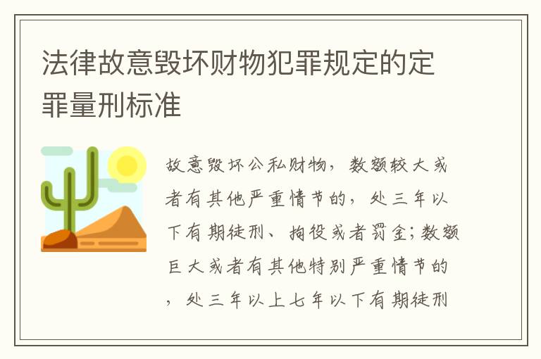 法律故意毁坏财物犯罪规定的定罪量刑标准