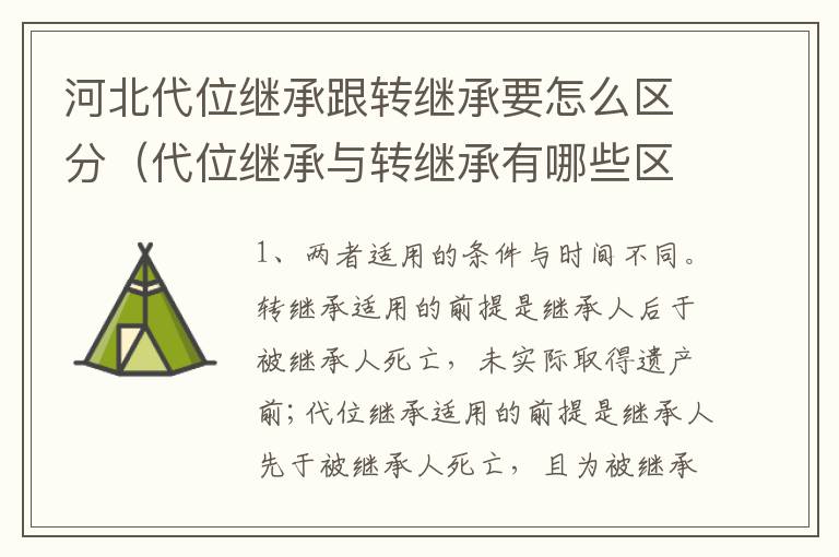 河北代位继承跟转继承要怎么区分（代位继承与转继承有哪些区别答案）