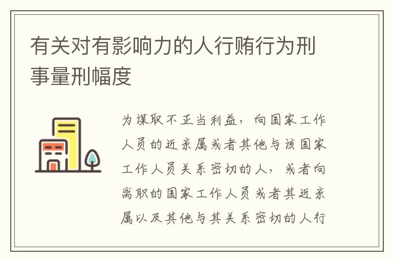 有关对有影响力的人行贿行为刑事量刑幅度
