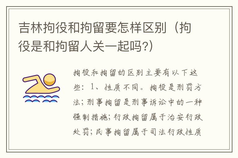 吉林拘役和拘留要怎样区别（拘役是和拘留人关一起吗?）