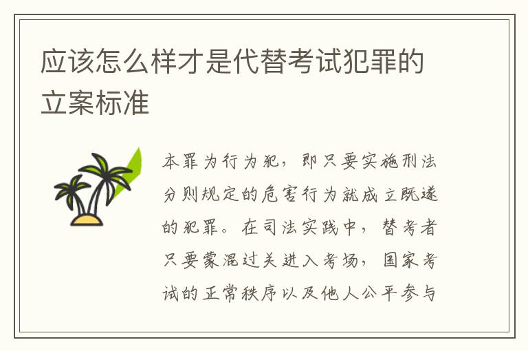 应该怎么样才是代替考试犯罪的立案标准