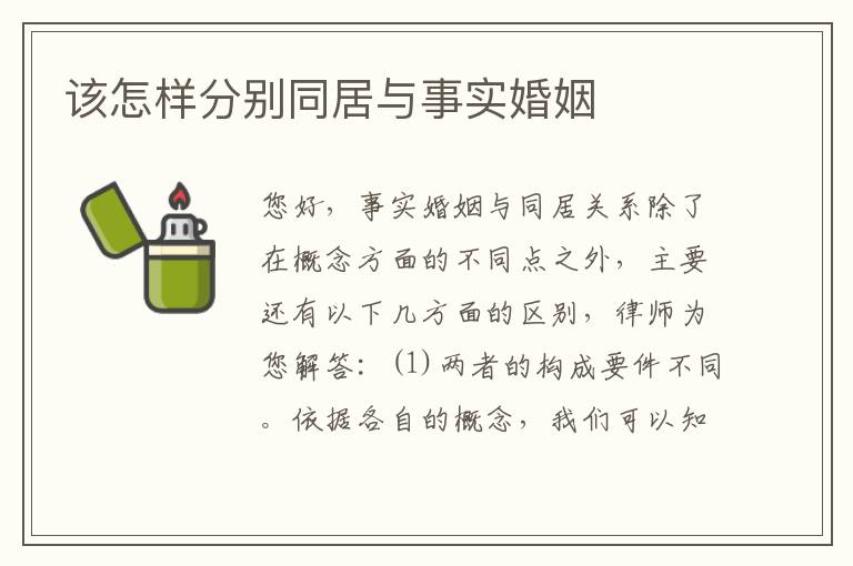 该怎样分别同居与事实婚姻