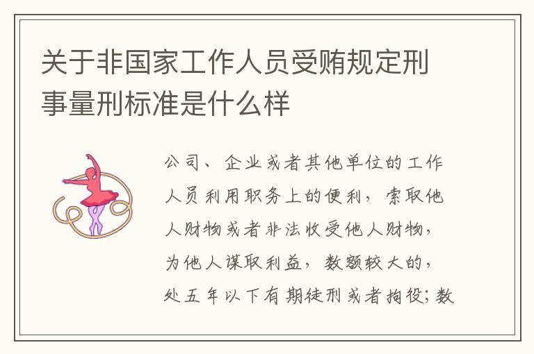 关于非国家工作人员受贿规定刑事量刑标准是什么样