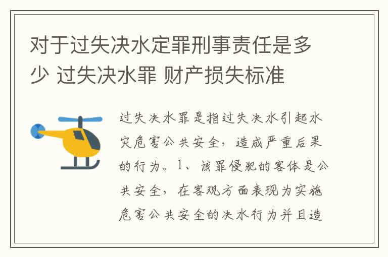 对于过失决水定罪刑事责任是多少 过失决水罪 财产损失标准