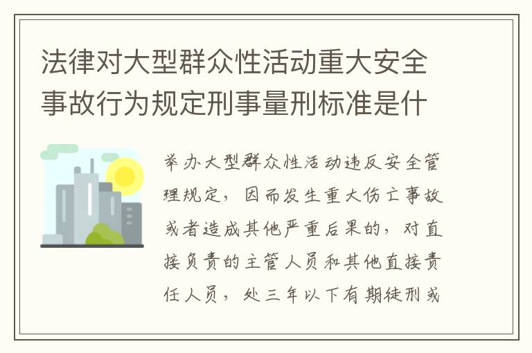 法律对大型群众性活动重大安全事故行为规定刑事量刑标准是什么