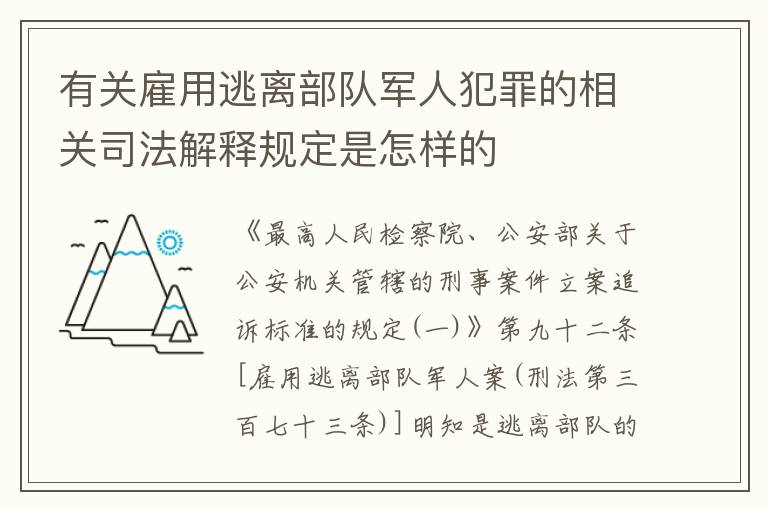 有关雇用逃离部队军人犯罪的相关司法解释规定是怎样的