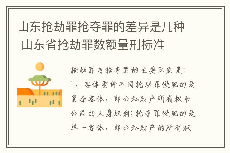 山东抢劫罪抢夺罪的差异是几种 山东省抢劫罪数额量刑标准