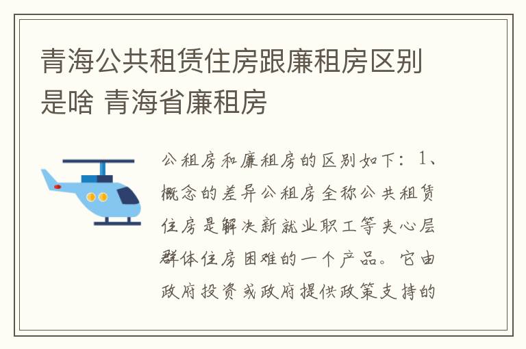 青海公共租赁住房跟廉租房区别是啥 青海省廉租房