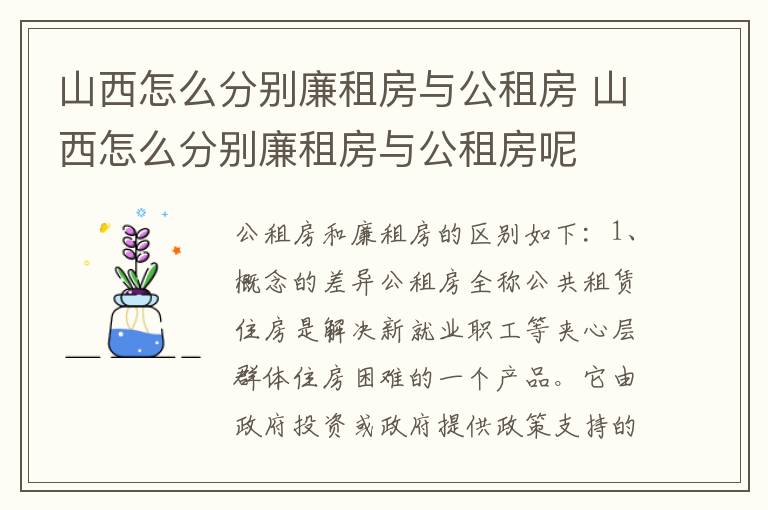 山西怎么分别廉租房与公租房 山西怎么分别廉租房与公租房呢