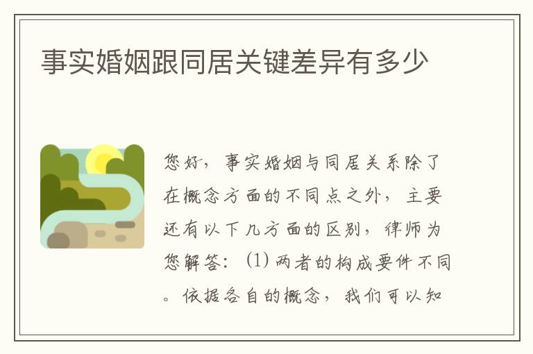 事实婚姻跟同居关键差异有多少