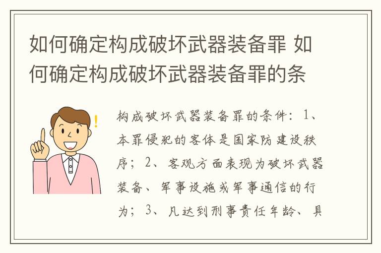 如何确定构成破坏武器装备罪 如何确定构成破坏武器装备罪的条件