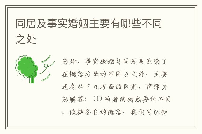 同居及事实婚姻主要有哪些不同之处