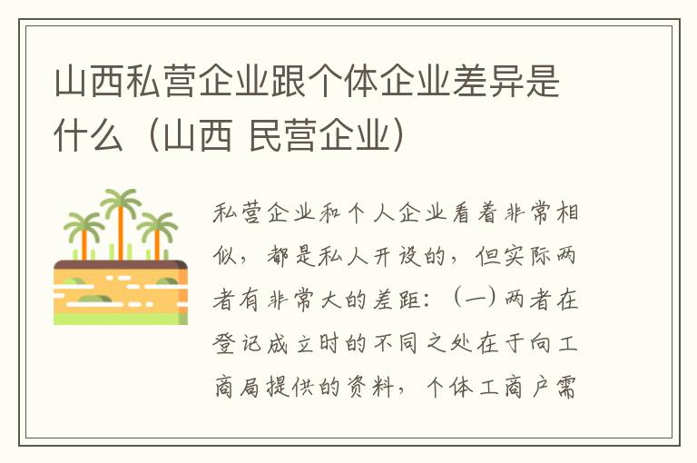 山西私营企业跟个体企业差异是什么（山西 民营企业）