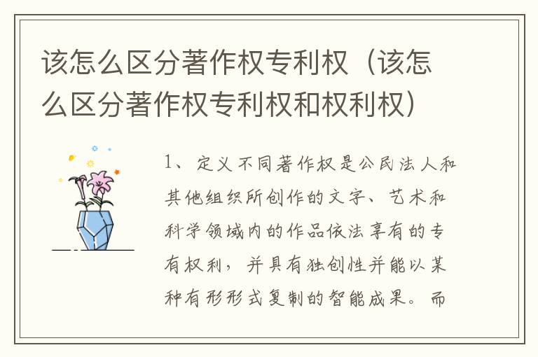 该怎么区分著作权专利权（该怎么区分著作权专利权和权利权）