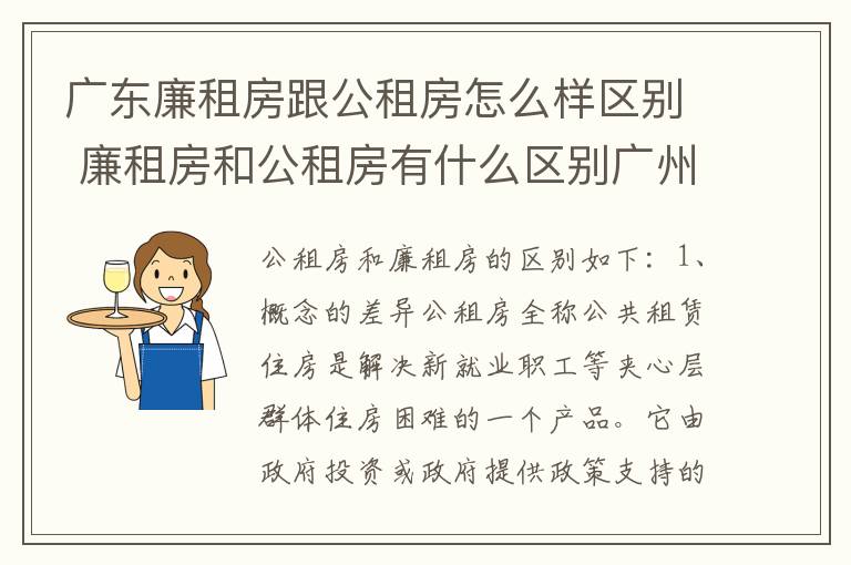 广东廉租房跟公租房怎么样区别 廉租房和公租房有什么区别广州