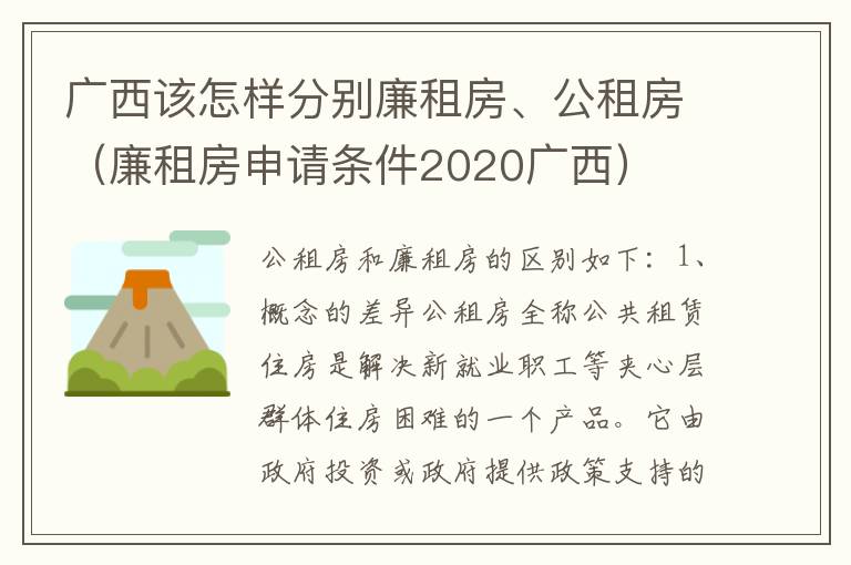 广西该怎样分别廉租房、公租房（廉租房申请条件2020广西）