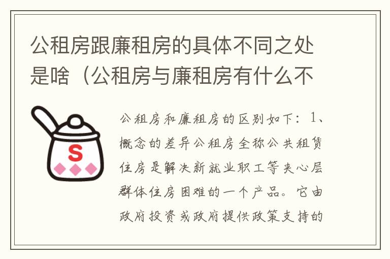 公租房跟廉租房的具体不同之处是啥（公租房与廉租房有什么不同）