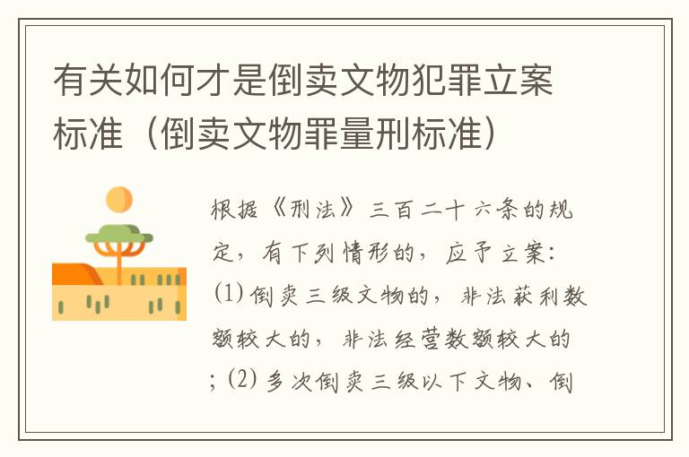 有关如何才是倒卖文物犯罪立案标准（倒卖文物罪量刑标准）