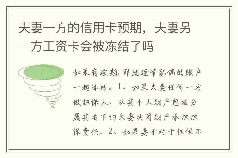 夫妻一方的信用卡预期，夫妻另一方工资卡会被冻结了吗