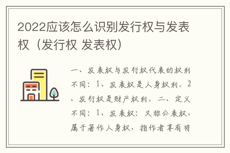 2022应该怎么识别发行权与发表权（发行权 发表权）