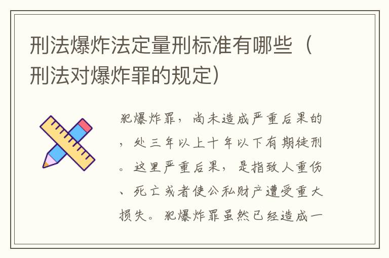 刑法爆炸法定量刑标准有哪些（刑法对爆炸罪的规定）