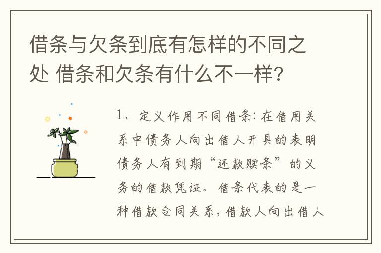 借条与欠条到底有怎样的不同之处 借条和欠条有什么不一样?
