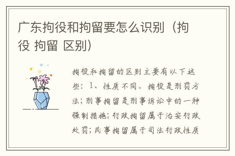 广东拘役和拘留要怎么识别（拘役 拘留 区别）