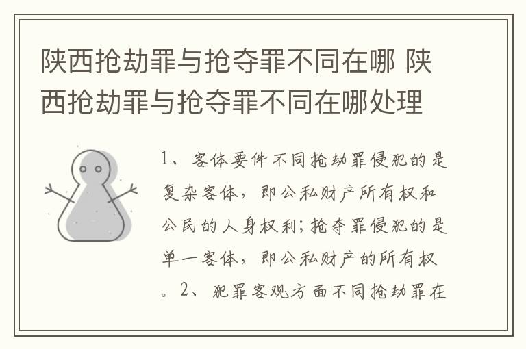 陕西抢劫罪与抢夺罪不同在哪 陕西抢劫罪与抢夺罪不同在哪处理